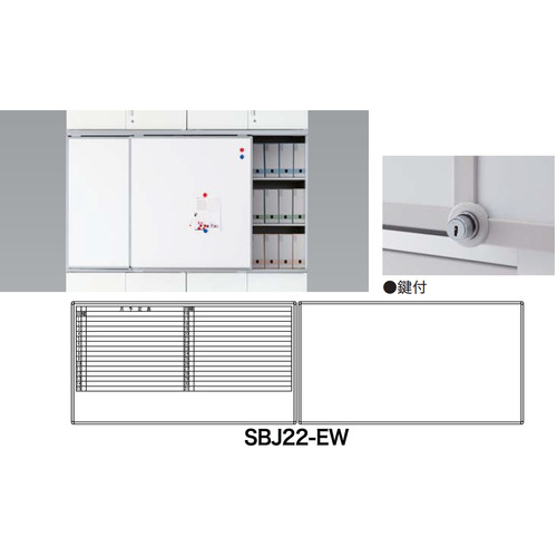 【別途送料あり】ナイキ（NAIKI）　スライドボード（鍵付）　【品番：SBJ22-EW】