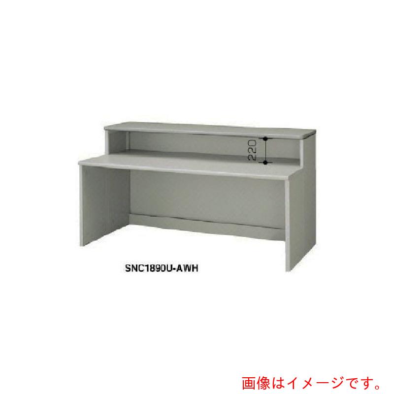 【別途送料あり】ナイキ（NAIKI）　受付け用カウンター　【品番：SNC1890U-AWH】