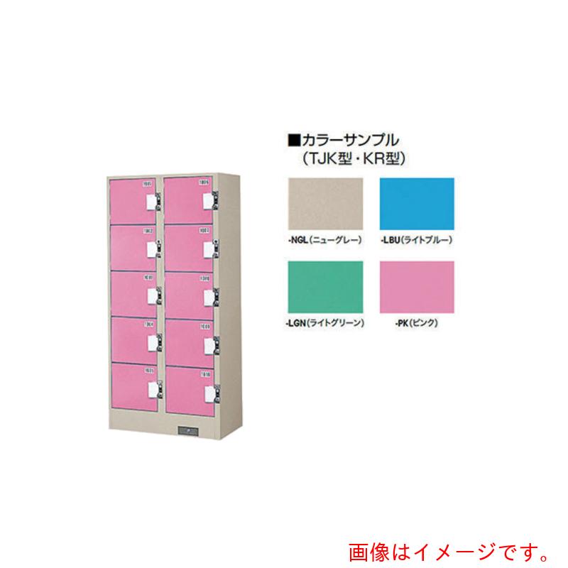 【別途送料あり】ナイキ（NAIKI）　コインロッカー（１０口）　【品番：TJK-2510SN-LGN】