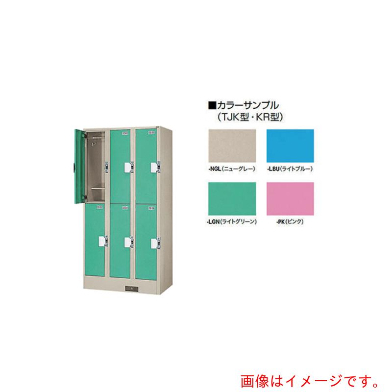 【別途送料あり】ナイキ（NAIKI）　コインロッカー（６口）　【品番：TJK-3206SN-LBU】