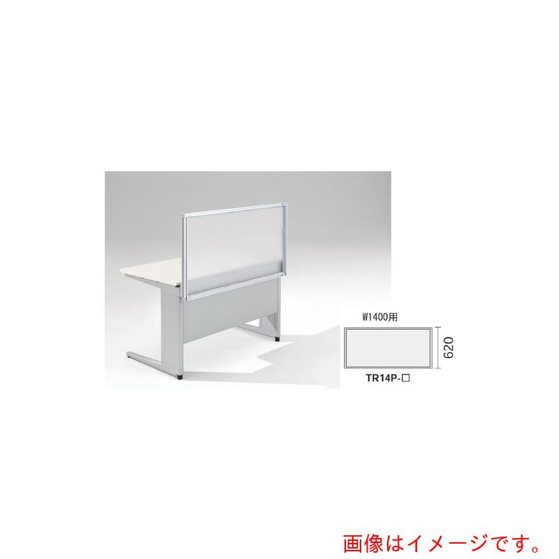 【別途貨物輸送あり】ナイキ（NAIKI） 事務机ダイアログボックス（アクリル樹脂） ＴＲ型／アクリル樹脂ダイアログボックス／Ｗ１４００×Ｄ３０×Ｈ６２０ 【品番：TR14P-AF】