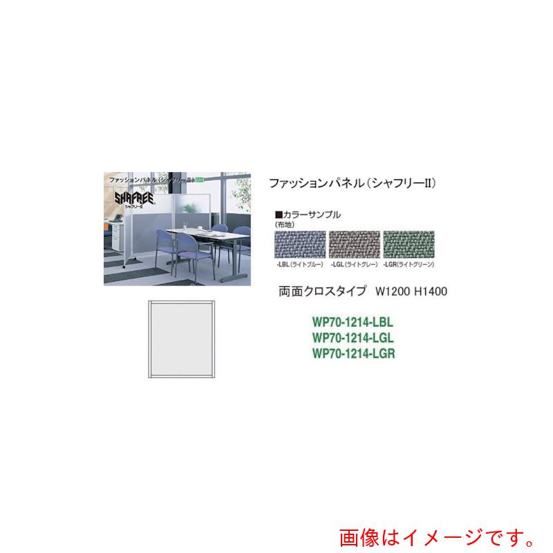 ナイキ（NAIKI）　シャフリー２クロスパネル　Ｗ１２００×Ｄ２４．５×Ｈ１３７２　【品番：WP70-1214-LBL】