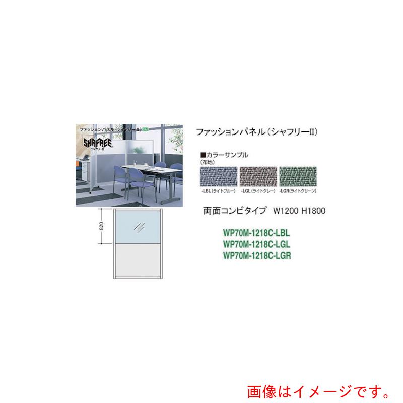 【別途貨物輸送あり】ナイキ（NAIKI） シャフリー２二人組ダイアログボックス Ｗ１２００×Ｄ２４．５×Ｈ１７２２ 【品番：WP70M-1218C-LGL】
