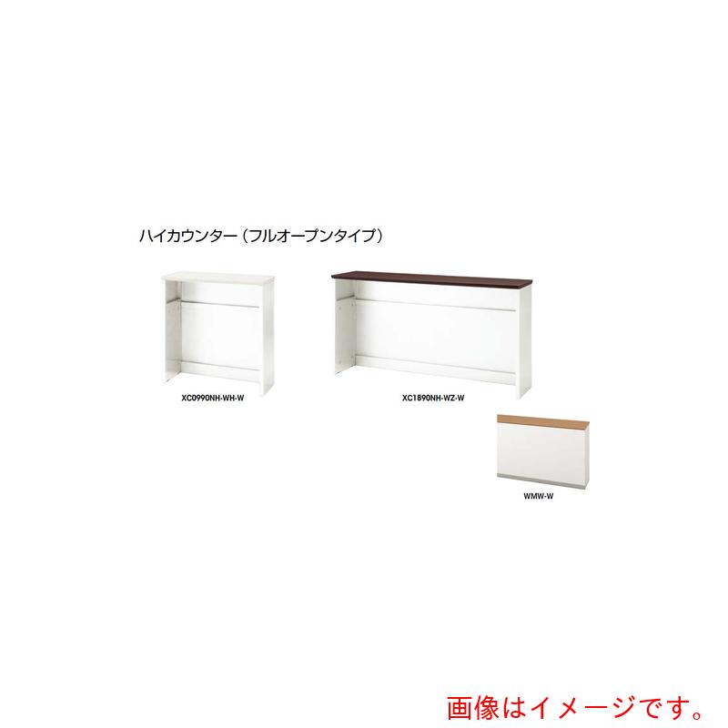 ★ナイキ（NAIKI）　ハイカウンター　（フルオープンタイプ）　【品番：XC0990NH-WMW-W】 64,892円