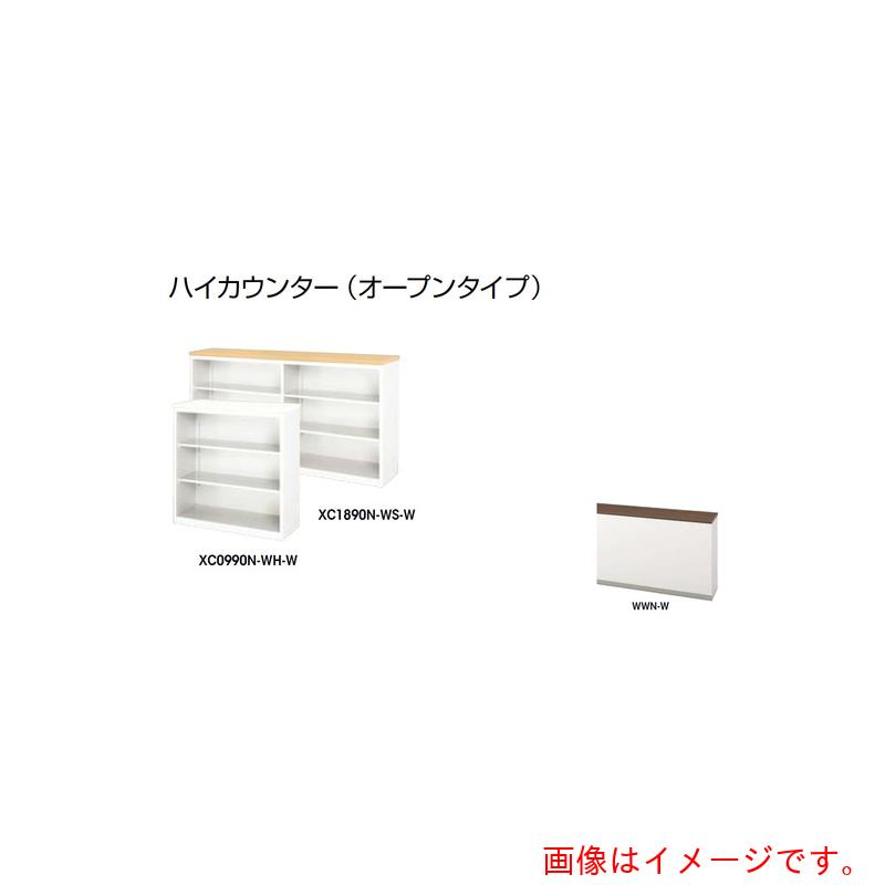 ★ナイキ（NAIKI）　ハイカウンター　（オープンタイプ）　【品番：XC0990N-WWN-W】