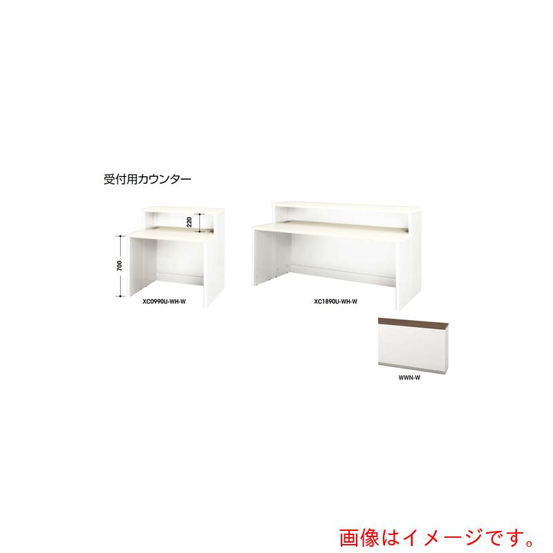 ★ナイキ（NAIKI）　受付用カウンター　【品番：XC0990U-WWN-W】