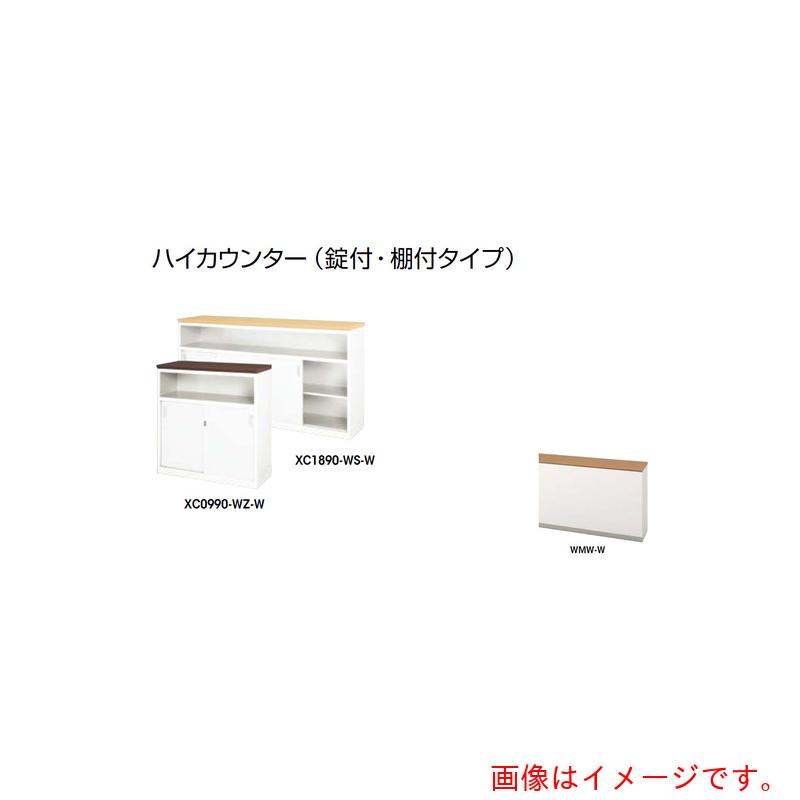 ★ナイキ（NAIKI） 御機嫌カウンタ （鍵付・棚付） 【品番：XC0990-WMW-W】