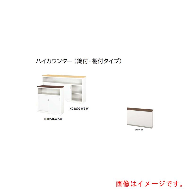 ★ナイキ（NAIKI） 御機嫌カウンタ （鍵付・棚付） 【品番：XC0990-WWN-W】