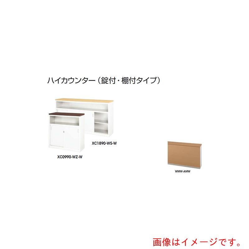 ★ナイキ（NAIKI） 御機嫌カウンタ （鍵付・棚付） 【品番：XC1590-WMW-AMW】