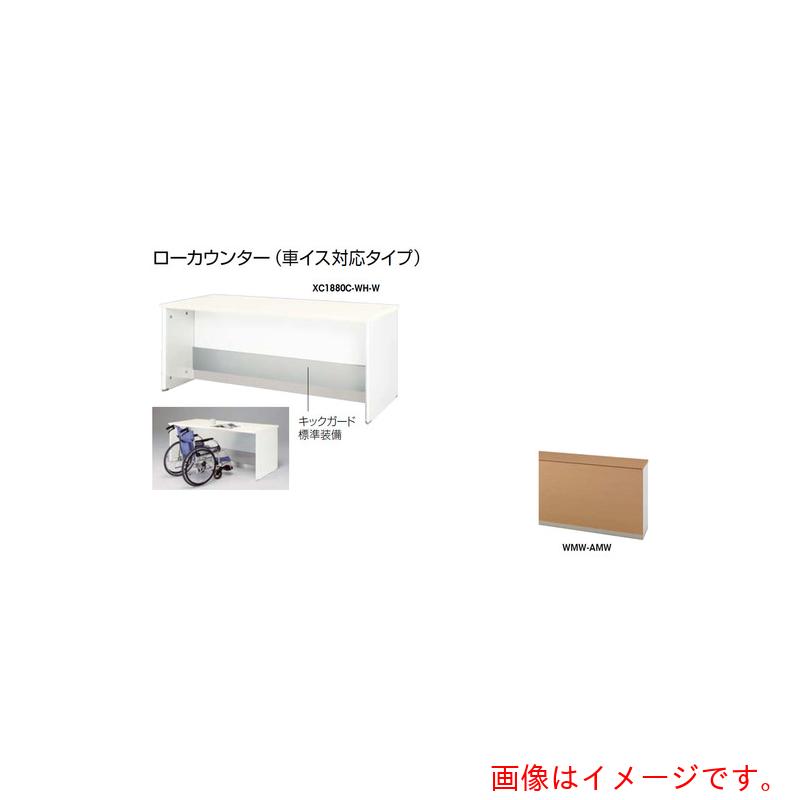 ★ナイキ（NAIKI） 置き目カウンタ （車イス相応う手合い） 【品番：XC1680C-WMW-AMW】