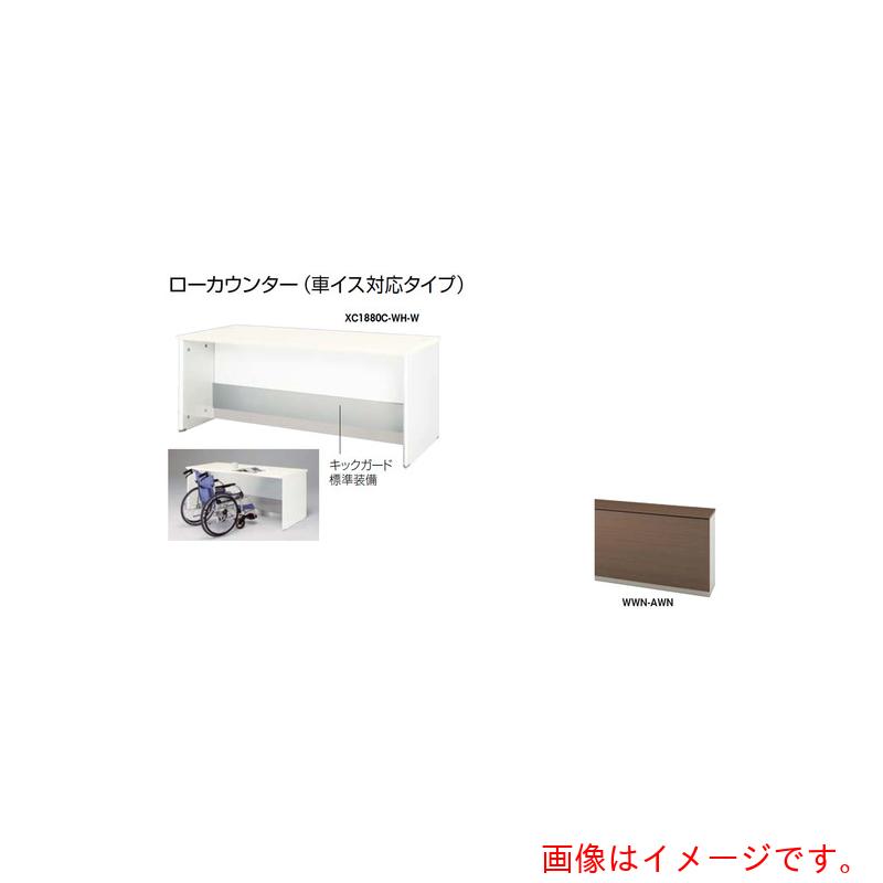 ★ナイキ（NAIKI） 置き目カウンタ （車イス相応う手合い） 【品番：XC1680C-WWN-AWN】