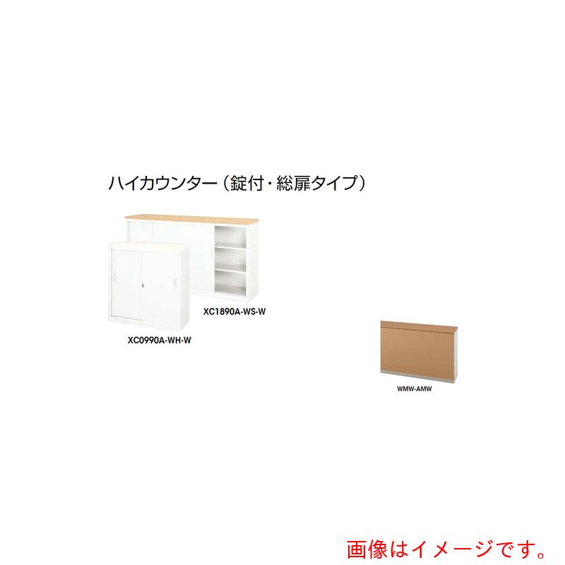 ★ナイキ（NAIKI） ご機嫌カウンタ （鍵付・総扉） 【品番：XC1890A-WMW-AMW】