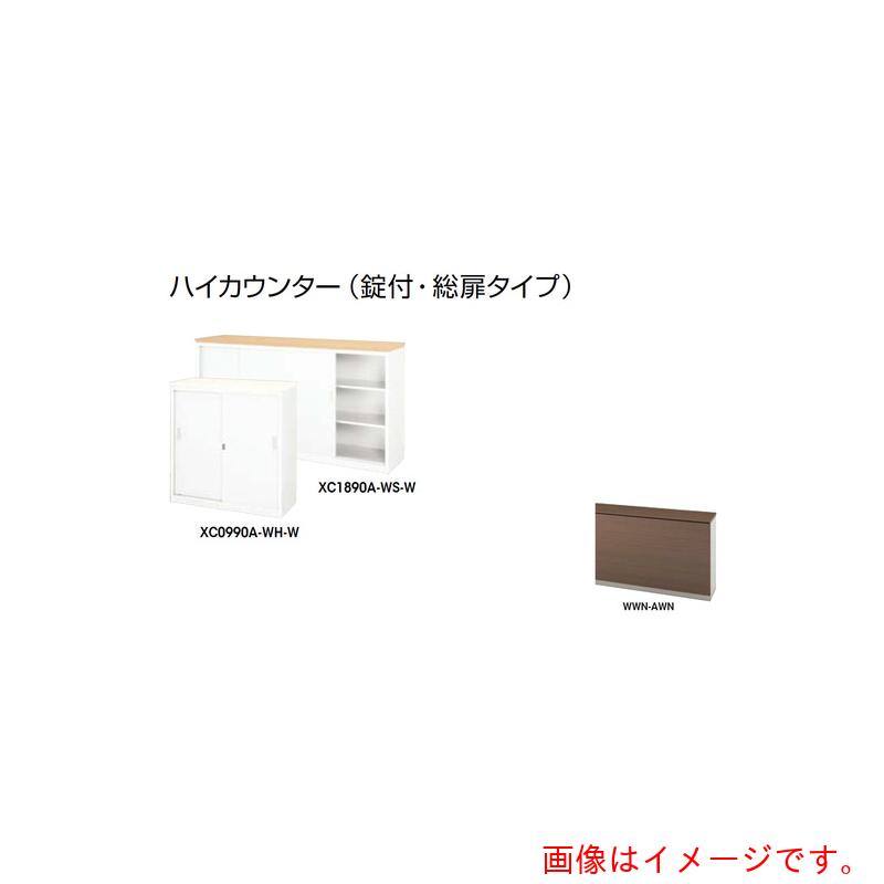 ★ナイキ（NAIKI） ご機嫌カウンタ （鍵付・総扉） 【品番：XC1890A-WWN-AWN】
