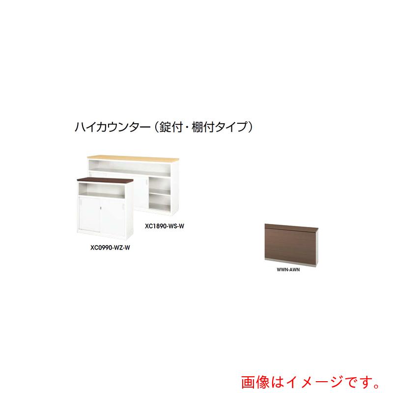 ★ナイキ（NAIKI） 御機嫌カウンタ （鍵付・棚付） 【品番：XC1890-WWN-AWN】