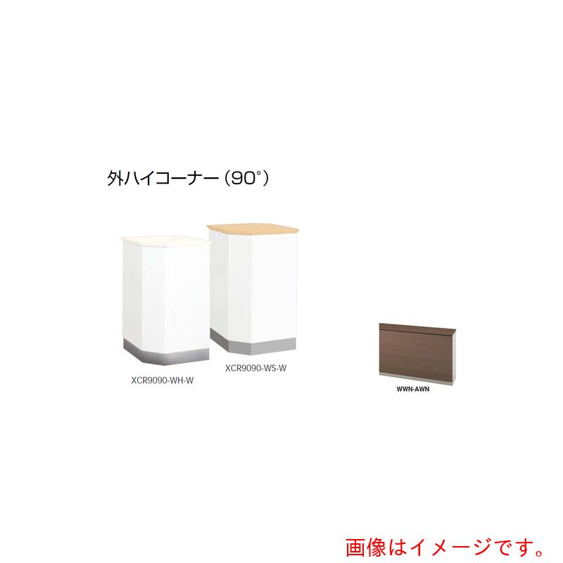 ★ナイキ（NAIKI） 外ご機嫌隅っこ （９０°） 【品番：XCR9090-WWN-AWN】