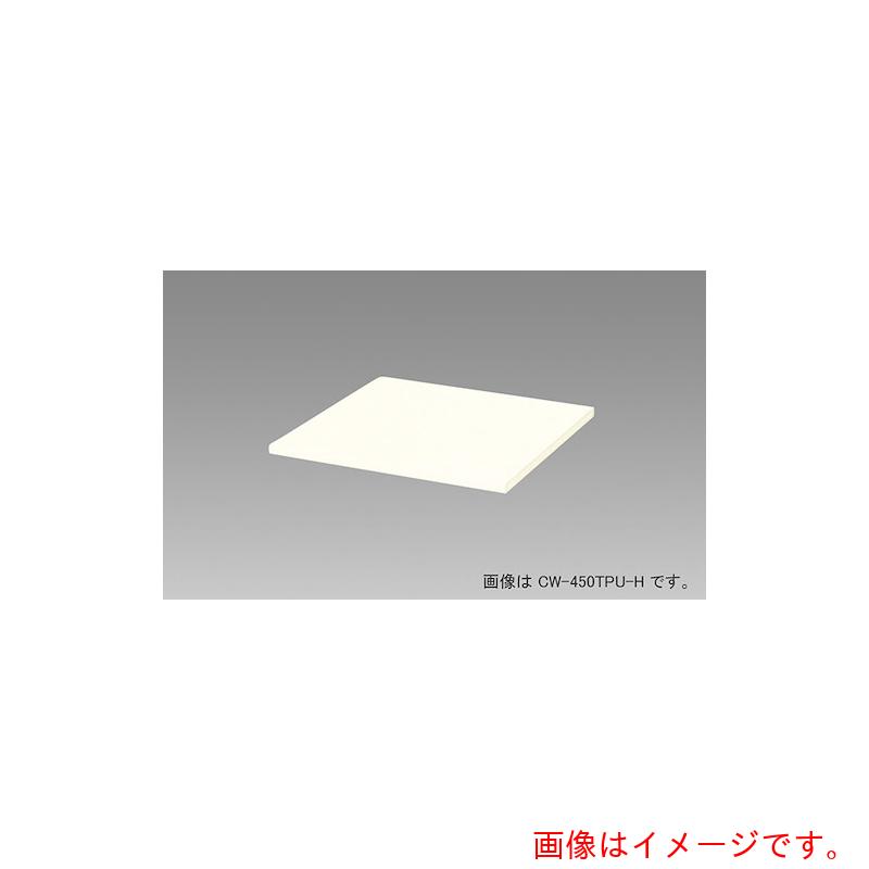 ★ナイキ（NAIKI） 納める庫 ＣＷ型 天板 （両面・片面兼用 ２０粍厚）白いこと 【品番：CW-300TPU-H】