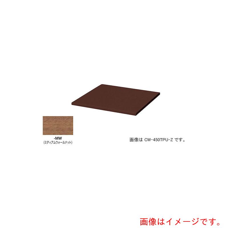 ★ナイキ（NAIKI）　収納庫　ＣＷ型　天板　（両面・片面兼用　２０ｍｍ厚）耐指紋性メラミン　ミディアムウォールナット　【品番：CW-300TPU-MW】