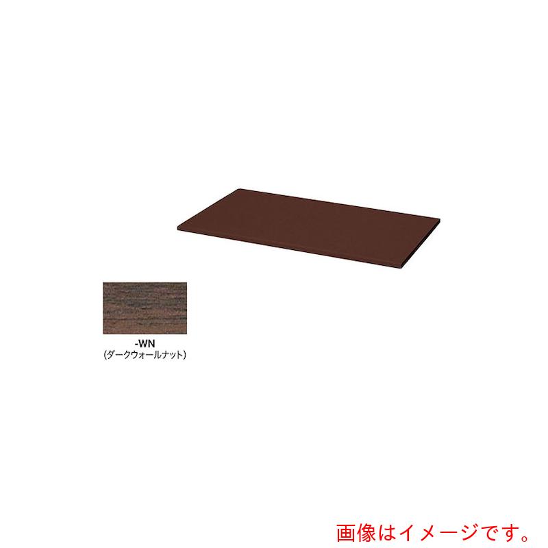 ★ナイキ（NAIKI）　収納庫　ＣＷＬ型　天板　（両面・片面兼用　２０ｍｍ厚）耐指紋性メラミン　ダークウォールナット　【品番：CWL-900TPU-WN】