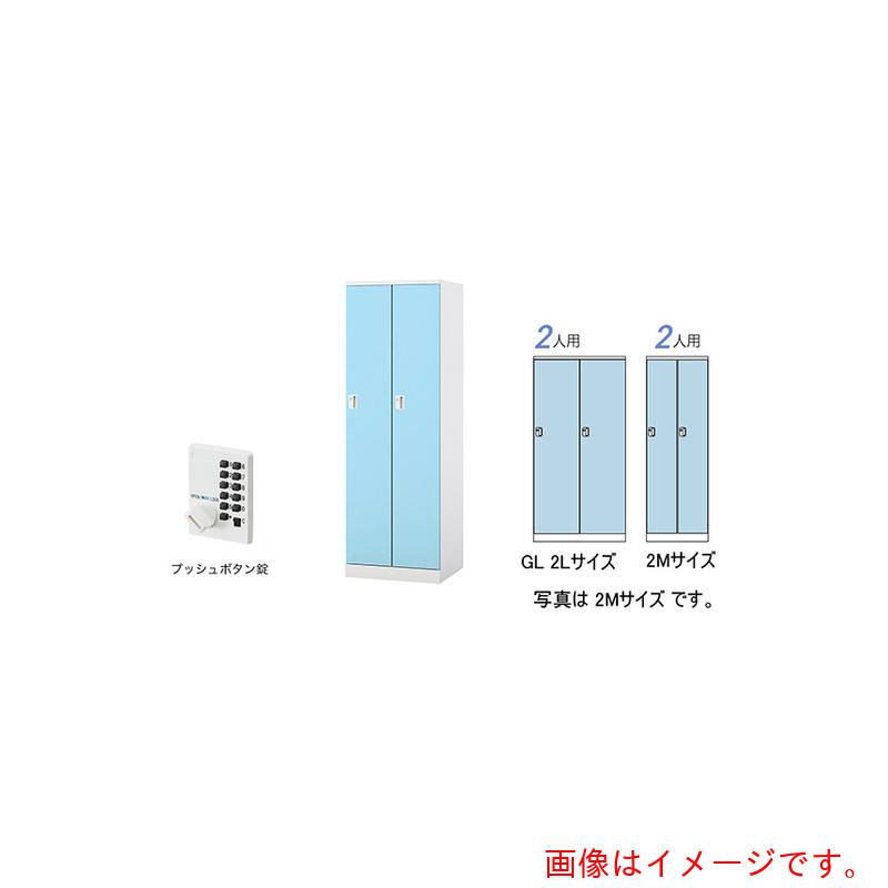 【別途貨物輸送あり】ナイキ（NAIKI） ロッカー（ＧＬ型） 【品番：GL2LP-PB】