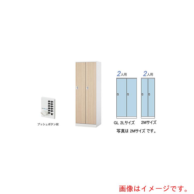 【別途貨物輸送あり】ナイキ（NAIKI） ロッカー（ＧＬ型） 【品番：GL2LP-WLO】