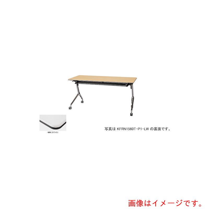 ★ナイキ（NAIKI）　会議用テーブル　【品番：KFRN1545T-P1-WH】