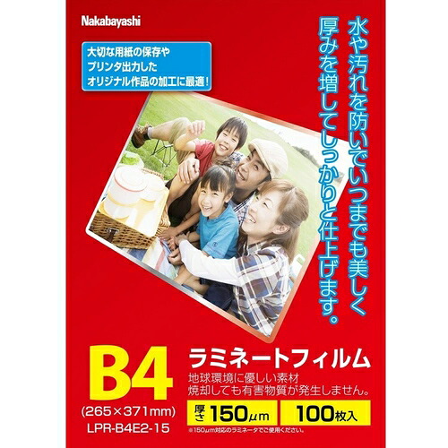 ナカバヤシ　ラミネートフィルムＥ２　１５０ミクロン１００枚Ｂ４　【品番：LPR-B4E2-15】