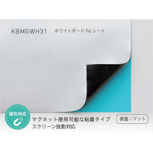★中川ケミカル　ホワイトボードＦｅシート　マットタイプ　【品番：KBMGWH311200】