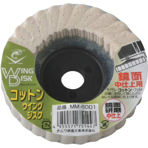 ナニワ研磨工業　ナニワ　コットン　ウイングジスク　鏡面研磨　中仕上　１００×１５　【品番：MM-6001】
