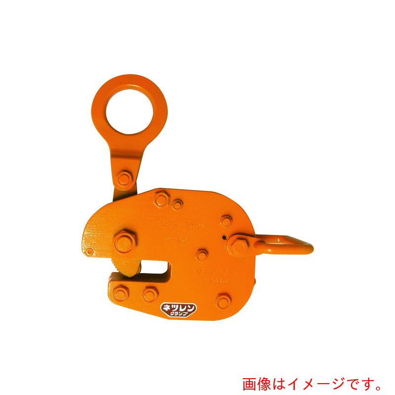 三木ネツレン（NETSUREN） ＦＬ－Ｈ型 １ＴＯＮ 完全無欠横吊クランプ 【品番：B2096】
