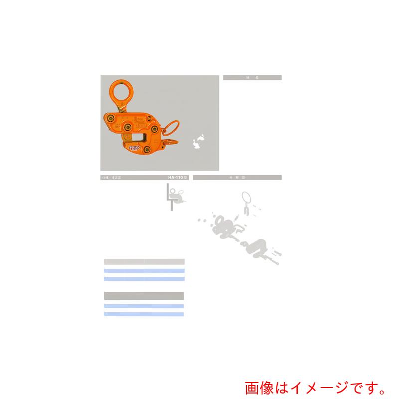 三木ネツレン（NETSUREN） ＨＡ－１１０型 ３ＴＯＮ 横吊クランプ 【品番：B2152】