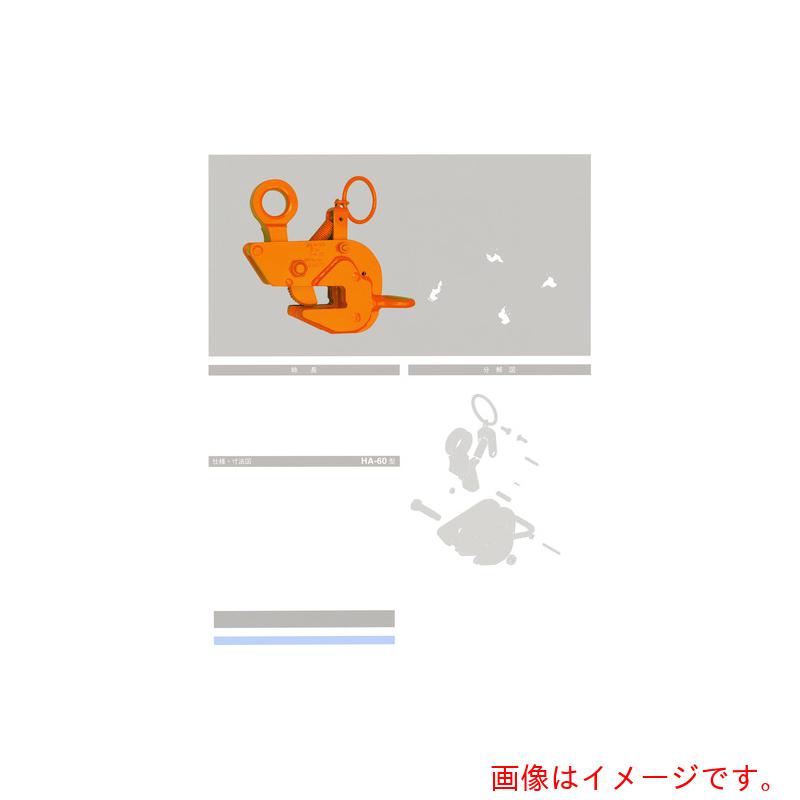 三木ネツレン（NETSUREN） ＨＡ－６０型 ３ＴＯＮ 横吊クランプ 【品番：B2163】