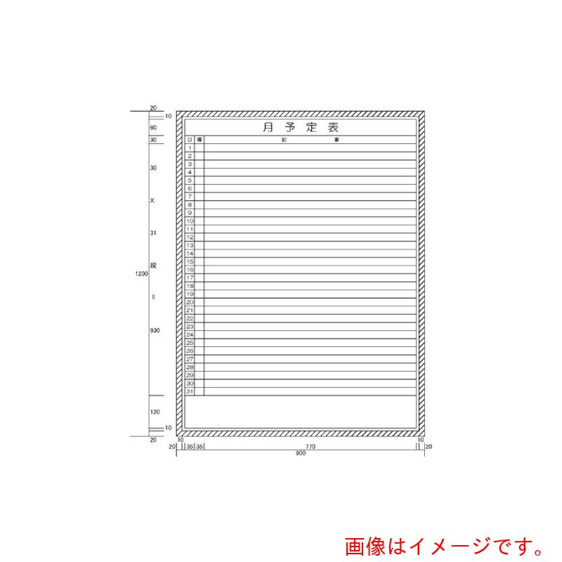 【別途送料あり】ニチレイマグネット　月予定表横書き型　（Ｈ１２００ＸＷ９００）　【品番：H112-25】 28,836円