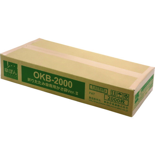 新倉称量器 傘ぽん 折りたたみ傘専用袋 Ｖｅｒ．２ １箱２０００枚入 【品番：OKB-2000】