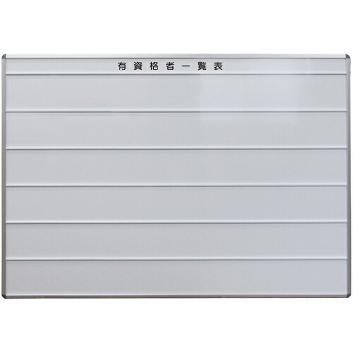 日本統計機　有資格者一覧表　ホワイト　９０５&times;１２０５　【品番：YSK-234W】｜住設プロ　店
