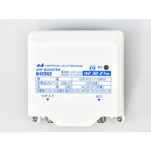 【別途送料あり】日本アンテナ　ＵＨＦ電源分離型ブースター（箱）　【品番：N42DU2】｜住設プロ　店