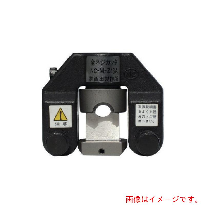 西田製作所　全ネジカッタヘッド　【品番：NC-M-Z43A】｜住設プロ　店