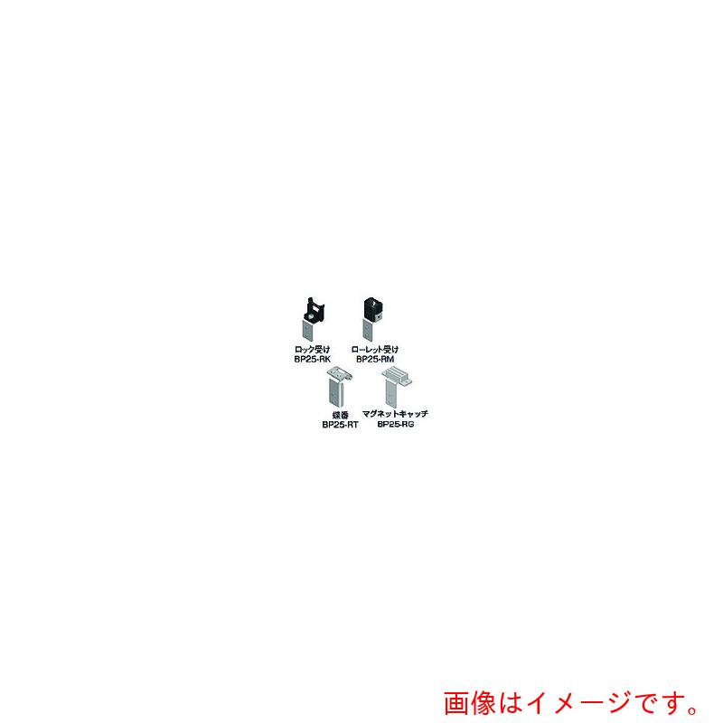 日東工業（NITO）　蝶番セット　ＢＰ２５?ＲＴ　１０個入り１セット　【品番：BP25-RT】