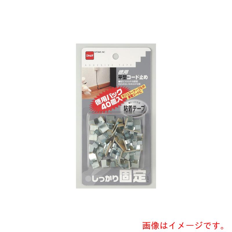 ニトムズ（Nitto）　徳用平型コード止め（４０個入り）　【100個】　【品番：H237】
