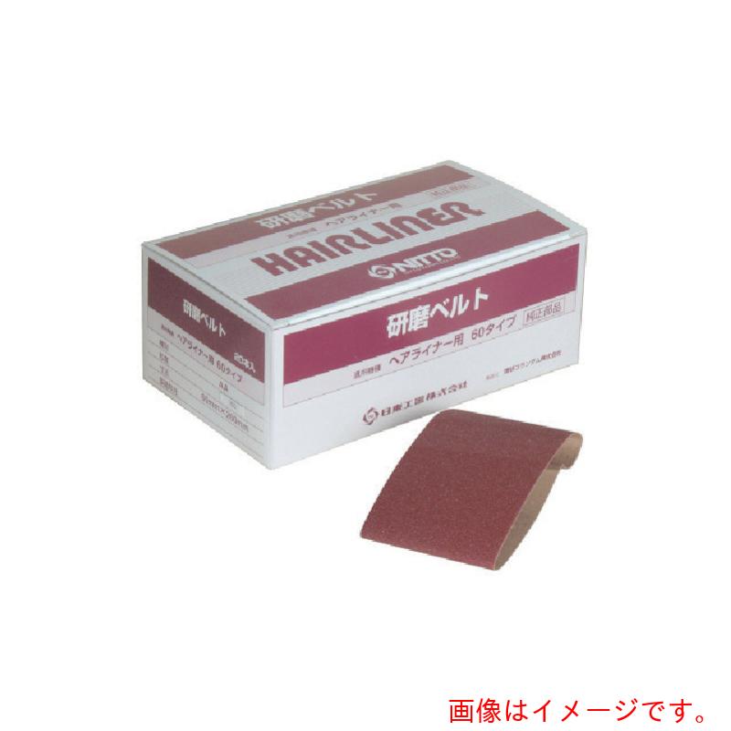 【別途貨物輸送あり】日東工器 ＥＨＬ－６０用みがき上げる三尺帯 Ａ＃１２０ ２０本入り口・入口 １８９６８ 【品番：NO.18968】