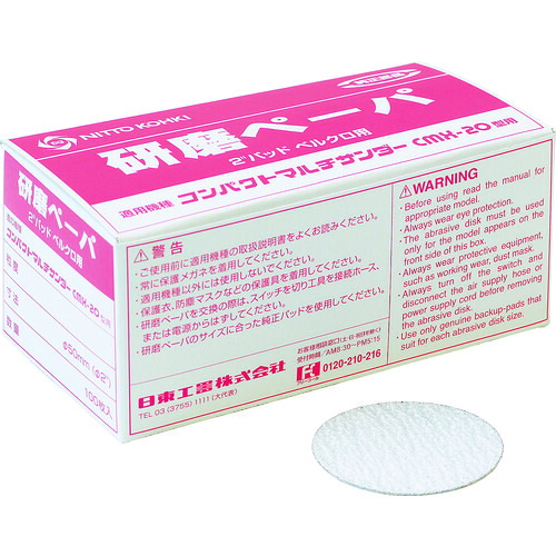 日東工器　研磨ペーパ＃８０　２“（φ５０）ベルクロ　（１００枚入り）　５０９８１　【品番：NO.50981】 15,127円