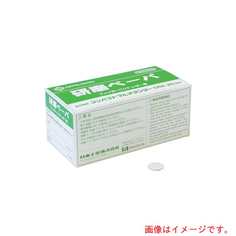 日東工器 みがき上げる調査報告＃１８０ φ１６ のり付き添い人 （１００枚入り口・入口） ５０９８６ 【品番：NO.50986】