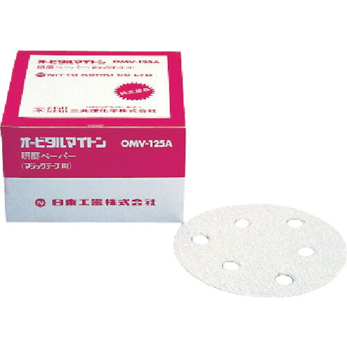 日東工器 ＯＭＶ－１２５Ｂ・ＡＰＳ－１２５ＳＶ用みがき上げる調査報告＃４０呼びりんクロ ５０枚入り口・入口 【品番：NO.90821】 DIY・工具-花・ガーデン・DIY-電動工具本体