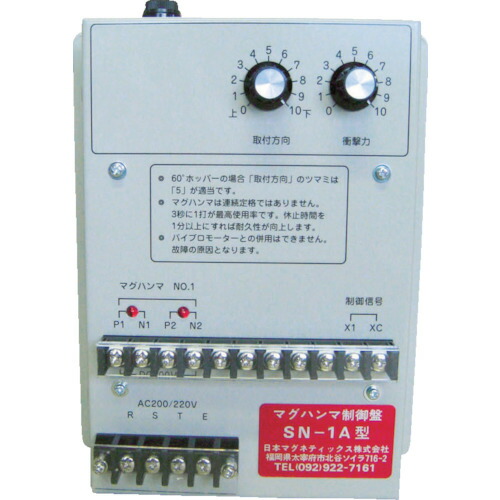 日本マグネティックス（NMI）　電磁式マグハンマ　制御ユニット　ＳＮ&minus;２Ａ　【品番：SN-2A】｜住設プロ　店