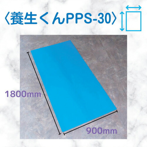 【別途送料あり】第一大宮 養生くん PPS−30 青 3×900×1800 【5個】 【品番:PPS30】|住設プロ 店