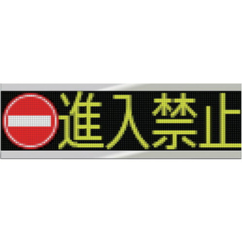【別途送料あり】ノリタケ伊勢　電光掲示板　アイキャッチロールＬＥＤリンカー　【品番：IPD-026-03】