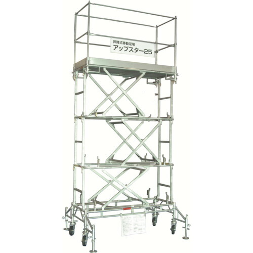 【別途送料あり】日鉄建材　アップスター２５型　最大作業床高さ２５６０ｍｍ　４段階調節可能　【品番：US25S】