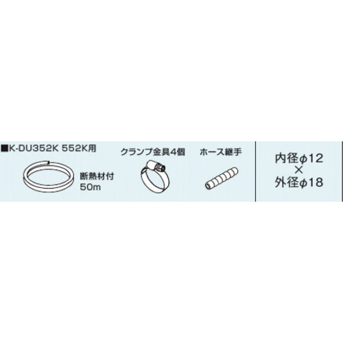 聞き届ける器材 ドレンポンプキット用別売品 はけ口ドレンホース 【品番：K-DUP44G】
