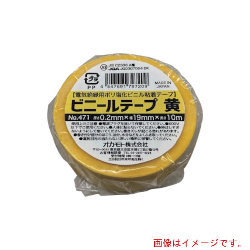 オカモト　ｏｋａｍｏｔｏ　ビニールテープ　ＮＯ．４７１　５０ｍｍ×２０ｍ　黄　４巻パック　【20個】　【品番：471-Y5020】