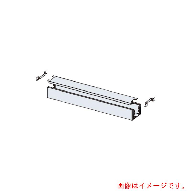 オカムラ　ＯＫＡＭＵＲＡ　リーニット　内配線ダクトセット＜フラットカバー付＞　【品番：6W00EK-Z588】｜住設プロ　店 13,781円