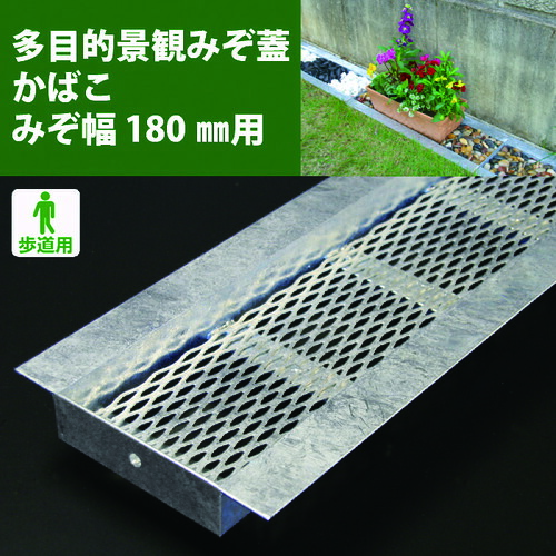 【別途送料あり】奥岡製作所　奥岡　スチール製　Ｕ字溝用　多目的景観みぞ蓋　かばこ　溝幅１８０用　【品番：KABAKO-180】